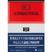 定期傭船契約論（学術選書<186>） [全集叢書]