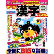 オール漢字パズル 2019年 10月号 [雑誌]