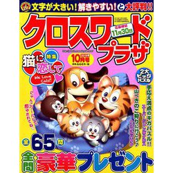 クロスワードプラザ 2019年 10月号 [雑誌]