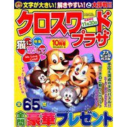 クロスワードプラザ 2019年 10月号 [雑誌]