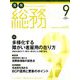 月刊総務 2019年 09月号 [雑誌]