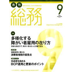 月刊総務 2019年 09月号 [雑誌]