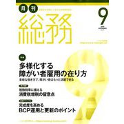 月刊総務 2019年 09月号 [雑誌]