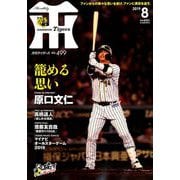 月刊 タイガース 2019年 08月号 [雑誌]
