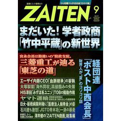 ZAITEN (財界展望) 2019年 09月号 [雑誌]
