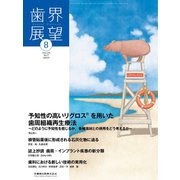 歯界展望 2019年 08月号 [雑誌]