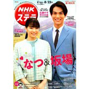 NHKウィークリー・ステラ 関西版 2019年 8/23号 [雑誌]
