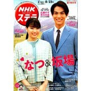 NHKウィークリー・ステラ 2019年 8/23号 [雑誌]