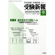 受験新報 2019年 09月号 [雑誌]