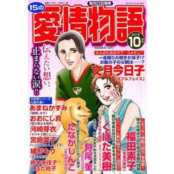 15の愛情物語 2019年 10月号 [雑誌]