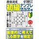 段位認定初級ナンプレ 252題 2019年 10月号 [雑誌]