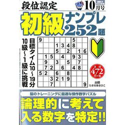 段位認定初級ナンプレ 252題 2019年 10月号 [雑誌]