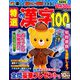 特選漢字100問 2019年 10月号 [雑誌]