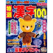 特選漢字100問 2019年 10月号 [雑誌]