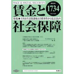 賃金と社会保障 2019年 7/25号 [雑誌]