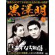 黒澤明DVDコレクション 2019年 9/8号 [雑誌]
