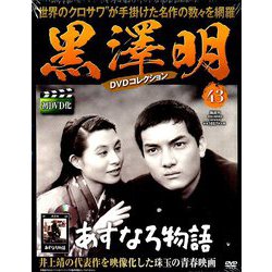 黒澤明DVDコレクション 2019年 9/8号 [雑誌]
