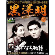 黒澤明DVDコレクション 2019年 9/8号 [雑誌]