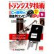 トランジスタ技術 (Transistor Gijutsu) 2019年 09月号 [雑誌]