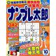 ナンプレ太郎 2019年 10月号 [雑誌]