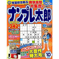 ナンプレ太郎 2019年 10月号 [雑誌]
