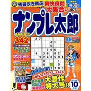 ナンプレ太郎 2019年 10月号 [雑誌]