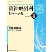 脳神経外科ジャーナル 2019年 08月号 [雑誌]