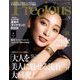 Precious (プレシャス) 2019年 09月号 [雑誌]