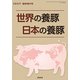 世界の養豚日本の養豚 2019年 08月号 [雑誌]