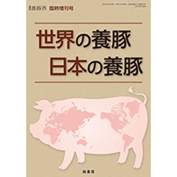 世界の養豚日本の養豚 2019年 08月号 [雑誌]