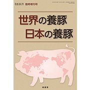 世界の養豚日本の養豚 2019年 08月号 [雑誌]
