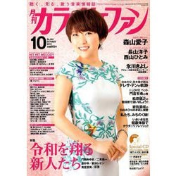 カラオケファン 2019年 10月号 [雑誌]