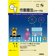 作業療法ジャーナル 2019年 08月号 [雑誌]