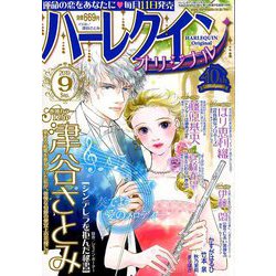 ハーレクインオリジナル 2019年 09月号 [雑誌]
