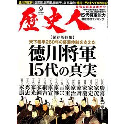 歴史人 2019年 09月号 [雑誌]