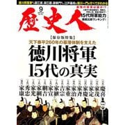 歴史人 2019年 09月号 [雑誌]