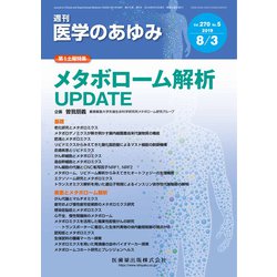 医学のあゆみ 2019年 8/3号 [雑誌]