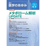 医学のあゆみ 2019年 8/3号 [雑誌]