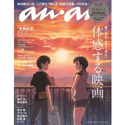 an・an (アン・アン) 2019年 8/7号 [雑誌]