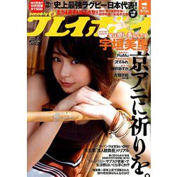 週刊 プレイボーイ 2019年 8/12号 [雑誌]