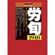 労働法律旬報 2019年 7/25号 [雑誌]