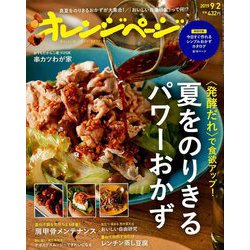 オレンジページ 2019年 9/2号 [雑誌]