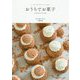 おうちでお菓子-クッキーからフラワーケーキまで [単行本]