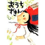 おうちずきん（わくわくえどうわ） [全集叢書]