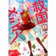 救国のメシア<1>（ミッシィコミックス NextcomicsF） [コミック]