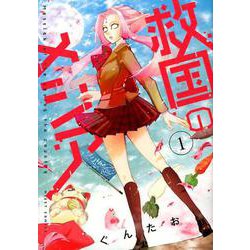 救国のメシア<1>（ミッシィコミックス NextcomicsF） [コミック]