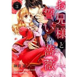 お兄様と誓いの薔薇<3>（ミッシィコミックス NextcomicsF） [コミック]
