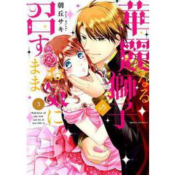 華麗なる獅子のお気に召すまま<3>（ミッシィコミックス NextcomicsF） [コミック]