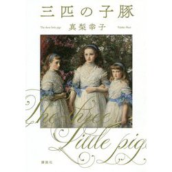 三匹の子豚 [単行本]