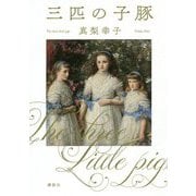 三匹の子豚 [単行本]